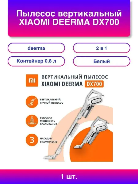 Deerma Пылесос вертикальный XIAOMI DX700, 2 в 1, потребляем