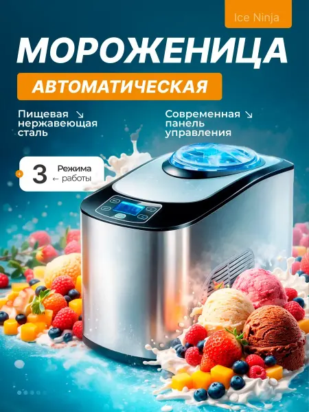 XTELL Мороженица автоматическая с компрессором 1,5L Ice Ninja