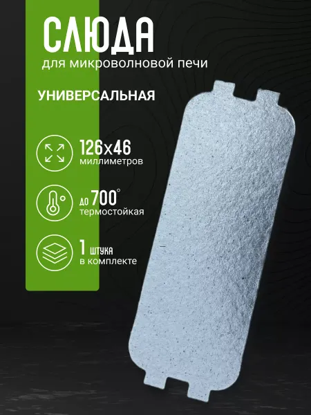 Dexp Слюда для микроволновки универсальная 126х46 мм