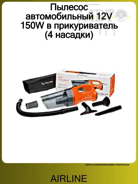 AIRLINE Пылесос автомобильный 12V 150W в прикуриватель (4 насадки)
