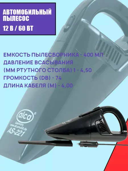 ALCA Пылесос автомобильный 60W 12V, AL-22100