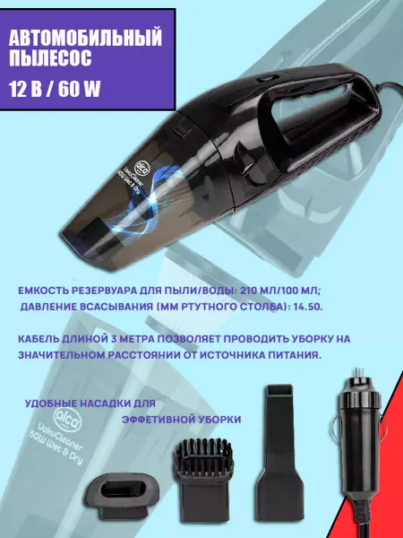 ALCA Пылесос автомобильный 60W влажной уборки 12V, AL-229000