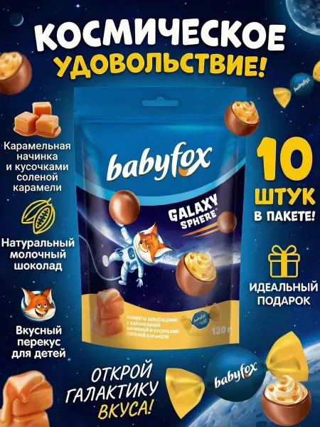KDV Конфеты шок БЭБИФОКС Галакси сфера с солен карамелью 130г