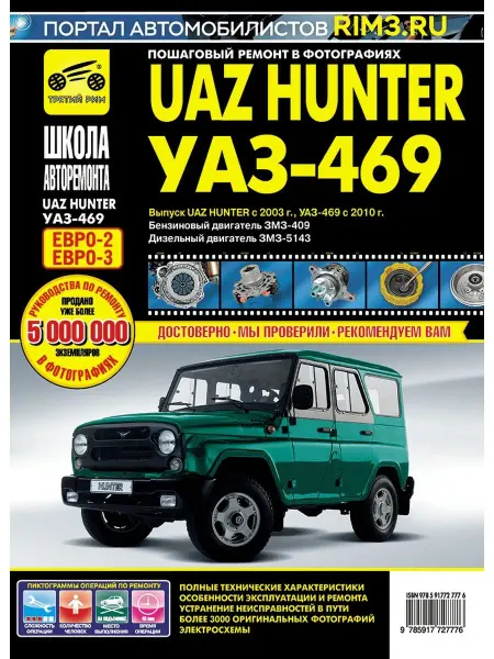 ТРЕТИЙ РИМ Книга по ремонту и эксплуатации автомобиля UAZ Hunter и 469