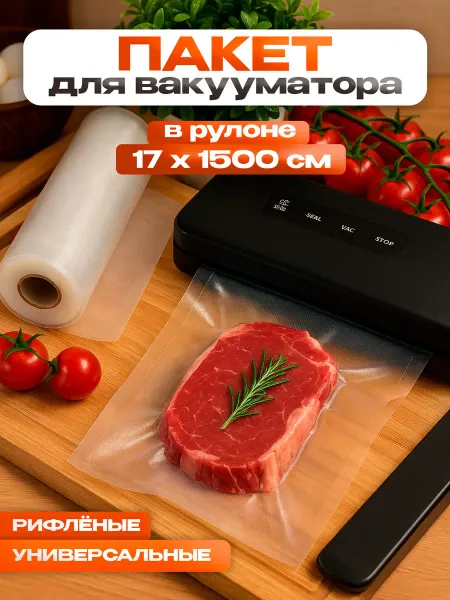 Сима-Ленд & UPAK LAND Пакеты для вакууматора рифлёные, рулон 17×1500 см