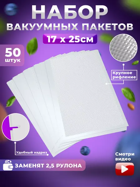 Pixel-house Пакеты для вакууматора рифленые 25см*17см, 50 шт