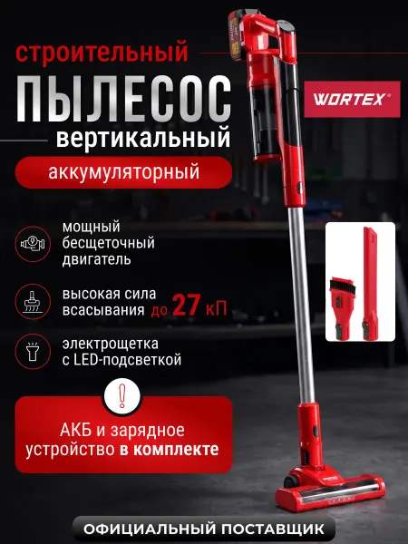 Wortex Пылесос строительный аккумуляторный CVC 1825 ALL1 XLT SET