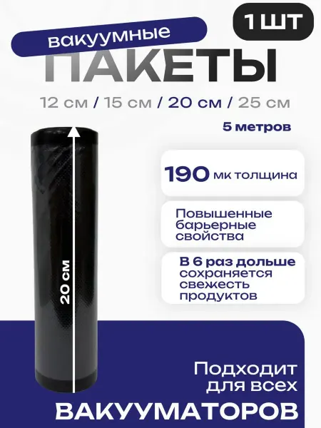 Пакеты для вакууматора вакуумные, 190 мкм, 20 см х 5 м