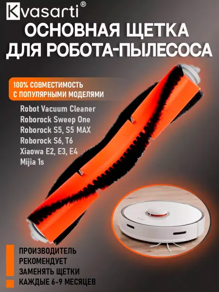 Kvasarti Основная щетка для робота-пылесоса Robot Vacuum Cleaner 1S