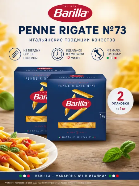 Barilla Макароны Penne Rigate n.73, 2 уп. по 1 кг