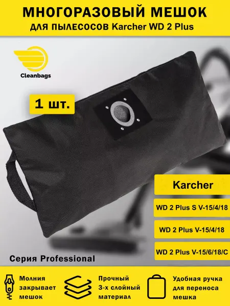 Cleanbags Многоразовый мешок для пылесоса KARCHER WD 2 Plus V-15