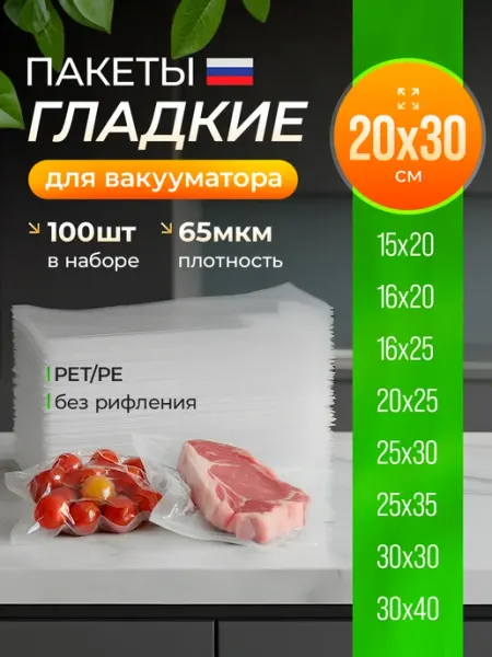 Пакеты для вакууматора, запайщика гладкие набор 100 шт 20*30
