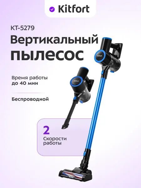 Kitfort Пылесос вертикальный беспроводной для дома КТ-5279 - 200 Вт