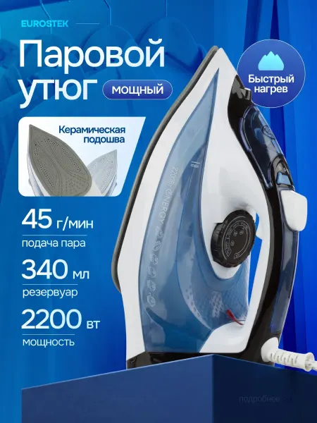 Energy Утюг паровой 2200 Вт с керамической подошвой