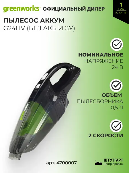 Greenworks Пылесос аккум 24V G24HV (без АКБ и ЗУ) арт4700007