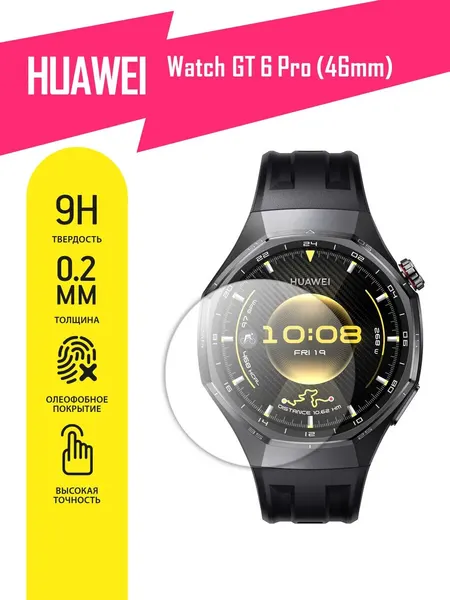 Защитное стекло на часы Huawei Watch GT 6 Pro 46mm гибридное (гибкое стекло), AKSPro