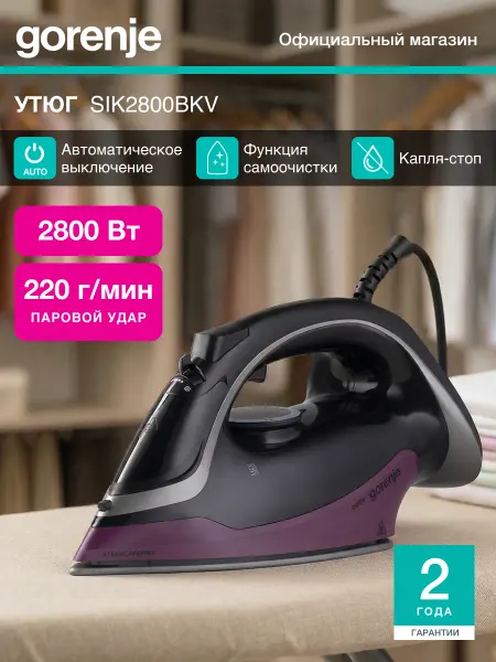 Gorenje Паровой утюг SIK2800BKV с керамической подошвой, 2800 Вт