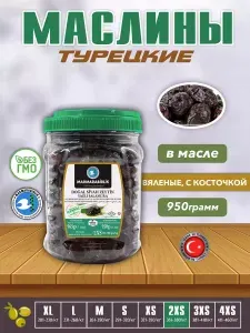 Marmarabirlik Турецкие черные маслины натуральны оливки, 2XS