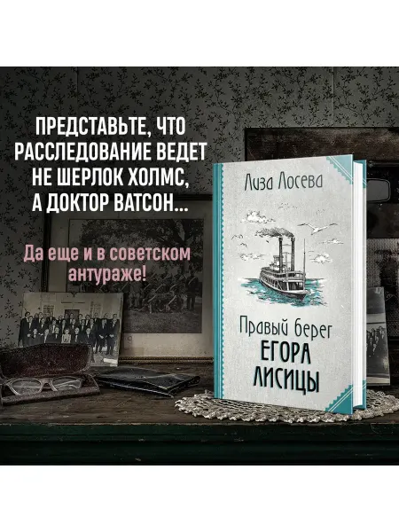 Эксмо Правый берег Егора Лисицы