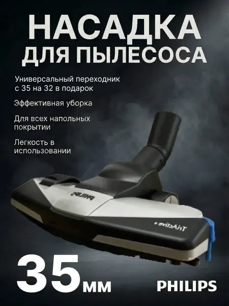 Насадка для пылесоса филипс 35мм с переходником на 32мм