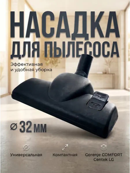 PHILIPS Щетка-насадка для пылесоса филипс Gorenje 32мм
