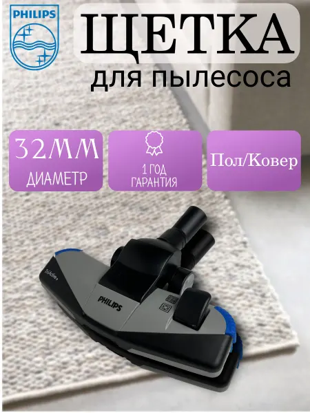 PHILIPS Щетка для пылесоса 32мм
