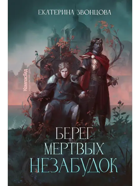 КомпасГид Берег мертвых незабудок. Фэнтези