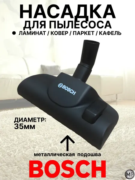 Насадка для пылесоса BOSCH пол-ковер метал 35 мм