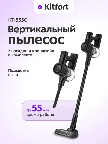 Kitfort Пылесос вертикальный беспроводной для дома KT-5550 - 350 Вт