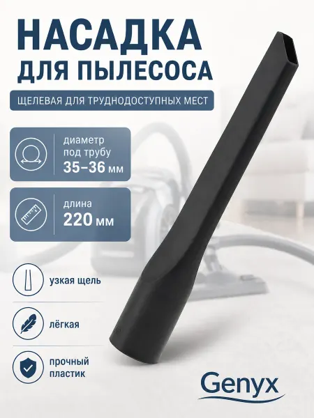 Насадка для пылесоса щелевая, 36 мм