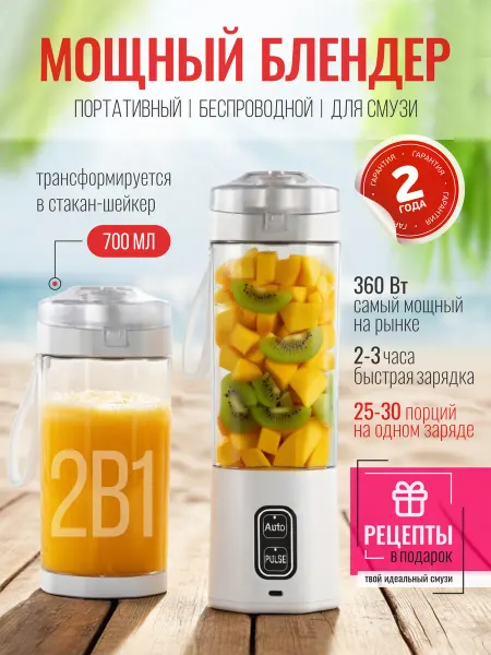 Webshop Блендер для смузи и коктейлей мощный 360Вт беспроводной