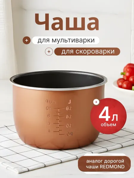 MORDVINSTORE Чаша для мультиварки 4 литра