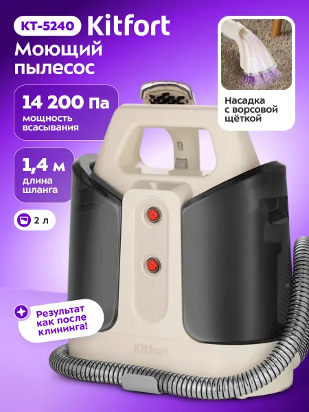 Kitfort Моющий пылесос для дома КТ-5240 - 400 Вт