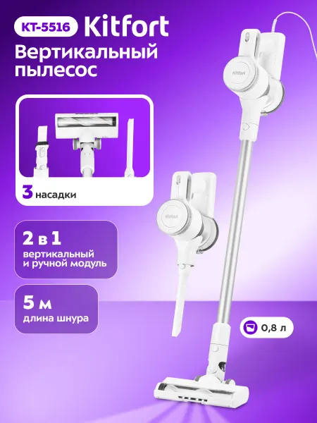 Kitfort Вертикальный пылесос для дома КТ-5516 - 400-600 Вт
