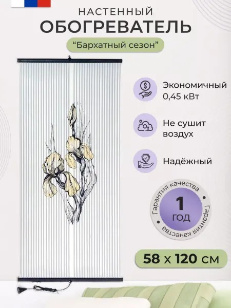 Бархатный сезон Обогреватель настенный пленочный картина Ирис 450 Вт