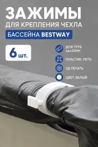 Зажимы (6шт) для крепления чехла бассейна Bestway (для труб 46x31мм)