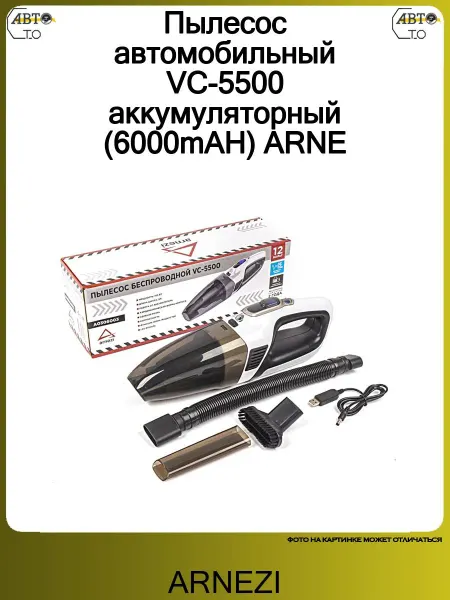 ARNEZI Пылесос автомобильный VC-5500 аккумуляторный (6000mAH)