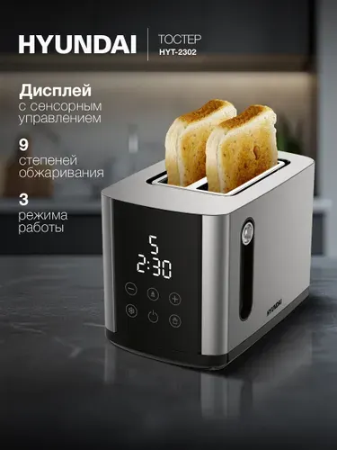 HYUNDAI Тостер для хлеба HYT-2302 800Вт черный-серебристый