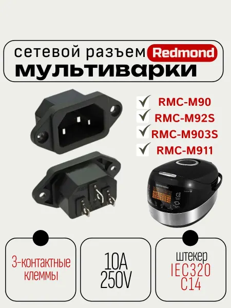 REDMOND Сетевой разъем для мультиварки RMC-M90 92S 903S