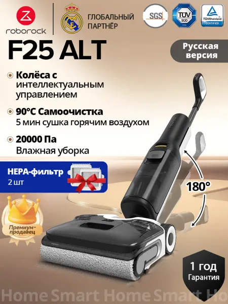 Roborock Вертикальный Моющий Пылесос F25 ALT (RU версия) НЕРА-фильтр