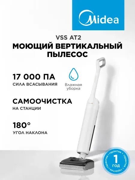 Midea Вертикальный моющий пылесос VSS AT2, самоочистка