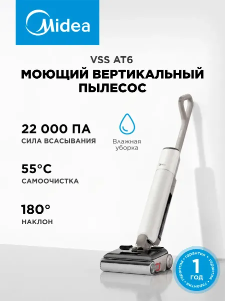 Midea Вертикальный моющий беспроводной пылесос AT6, самоочистка