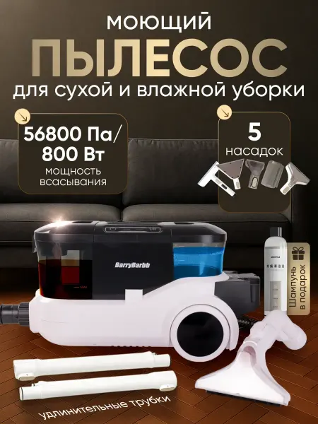 BarryBarbb Пылесос моющий для мебели и ковров V5