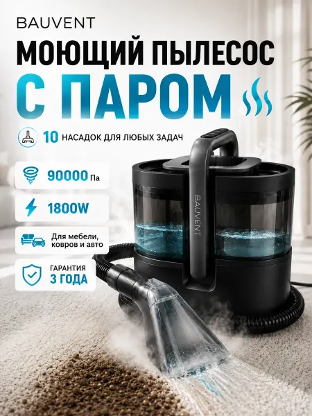 BAUVENT Мощный пылесос для химчистки мебели с паром
