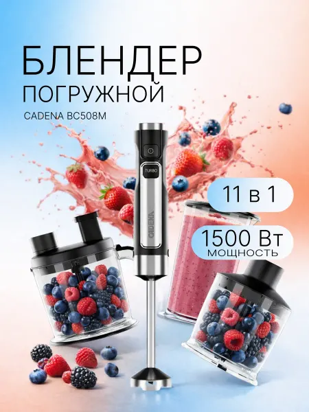 CADENA Блендер погружной мощный для смузи и коктейлей BC508M