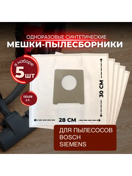 Пылесборники синтетические для пылесосов BOSCH SIEMENS