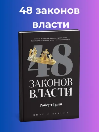 47 Законов власти, Роберт Грин, мягкий переплет