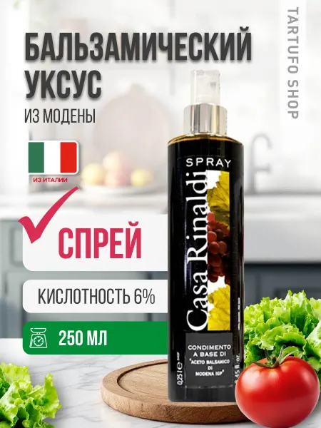 CASA RINALDI Уксус бальзамический натуральный из Модены спрей, 250 мл