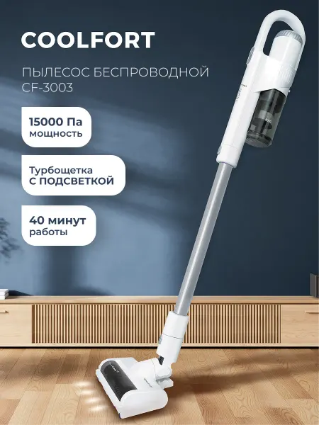 Coolfort Пылесос вертикальный беспроводной CF-3003