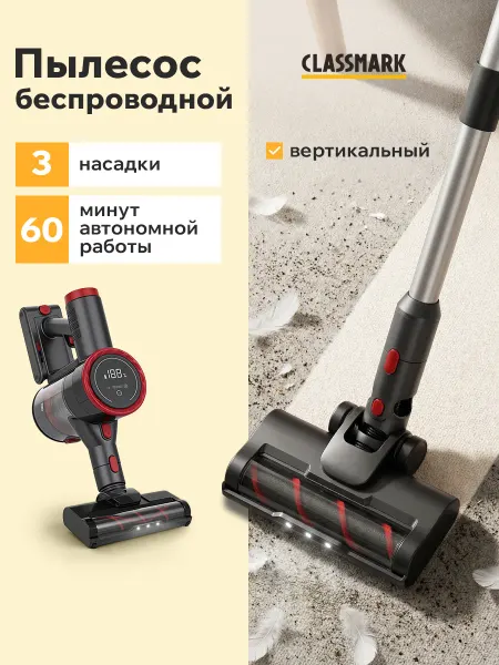 Classmark Пылесос вертикальный для дома беспроводной